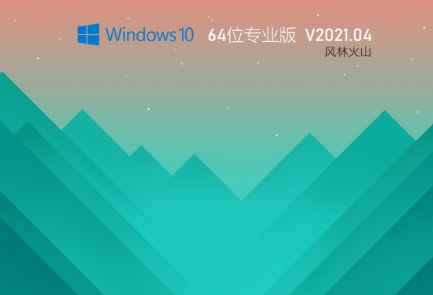 風(fēng)林火山Win10 64位極速專業(yè)版,風(fēng)林火山Win10 64位極速專業(yè)版最新下載