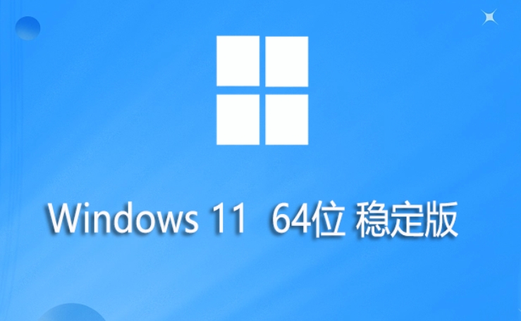 Windows 11 64位穩(wěn)定版