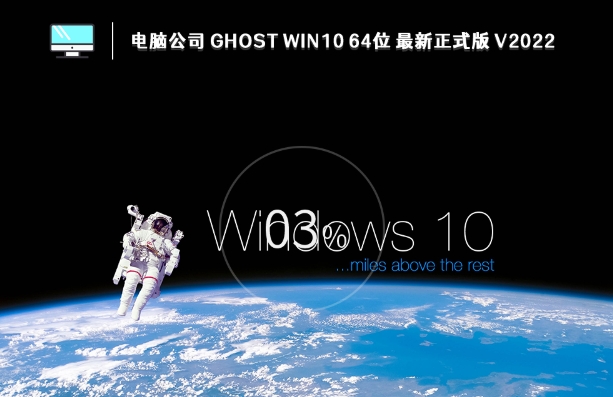 電腦公司 GHOST WIN10 X64 最新正式版（22H2）,電腦公司 GHOST WIN10 X64 最新正式版（22H2）最新下載