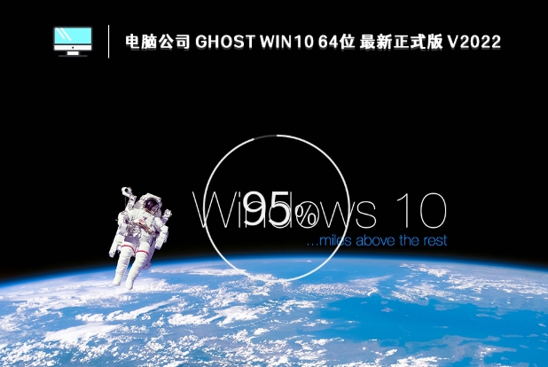 電腦公司 GHOST WIN10 X64 最新正式版（22H2）,電腦公司 GHOST WIN10 X64 最新正式版（22H2）最新下載