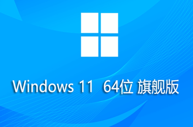 微軟Win11旗艦版