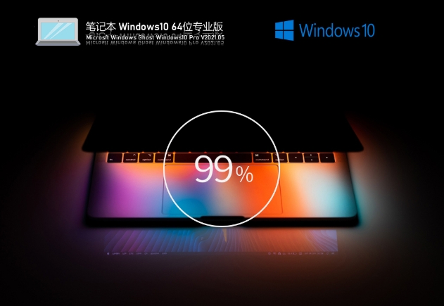 筆記本專用Windows10 64位專業(yè)版,筆記本專用Windows10 64位專業(yè)版最新下載