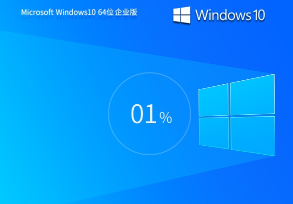Windows10 64位 2025 最新企業(yè)版系統(tǒng),Windows10 64位 2025 最新企業(yè)版系統(tǒng)最新下載