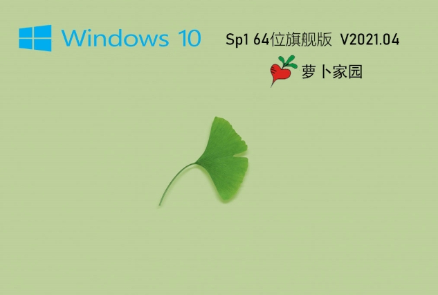 蘿卜家園Ghost Win10 64位專業(yè)珍藏版,蘿卜家園Ghost Win10 64位專業(yè)珍藏版最新下載