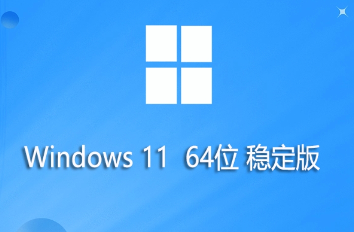 Windows 11 22H2 穩(wěn)定正式版
