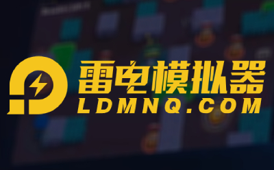 在線使用雷電模擬器 www.ldmnq.com  _雷電模擬器網(wǎng)頁版入口