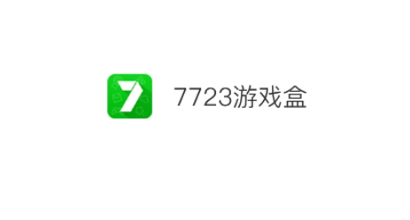 7723游戲下載