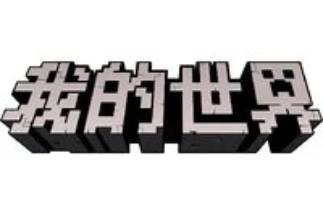 在线游玩我的世界 www.minecraft.net _我的世界网页版登录入口