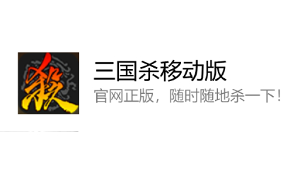 三國殺在線游玩 www.sanguosha.cn _三國殺網(wǎng)頁版登錄入口