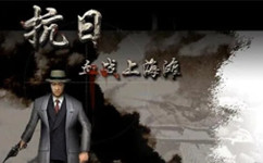 血战上海滩网页版-血战上海滩网页版在线玩-华军软件园