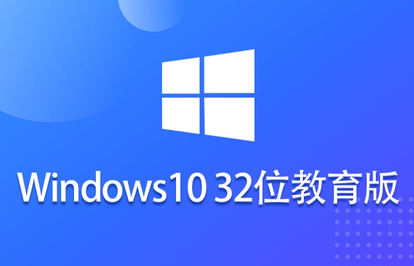 Ghost Win10 32位高效教育版