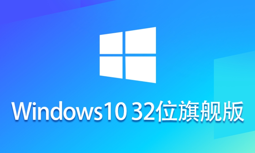 Ghost Win10 32位稳定旗舰版下载