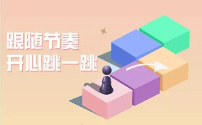 跳一跳游戏在线玩免费-跳一跳游戏网页版入口-华军软件园