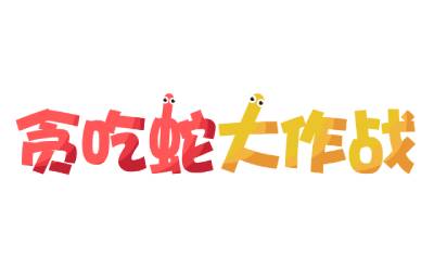 贪吃蛇大作战在线玩-贪吃蛇大作战直接玩入口-华军软件园