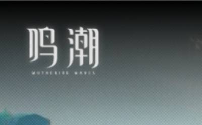 鸣潮云游戏网页版入口-鸣潮网页版在线玩-华军软件园