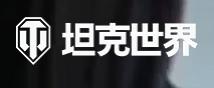 坦克世界云游戏入口-坦克世界官网版秒玩-华军软件园