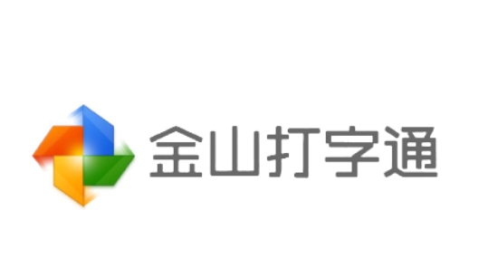 金山打字通下载