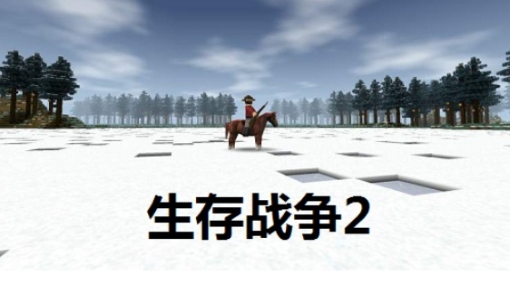 生存战争2下载