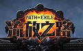 流放之路在线玩-流放之路2云游戏在线玩-华军软件园