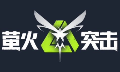 萤火突击下载