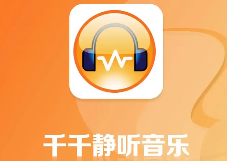 千千静听下载