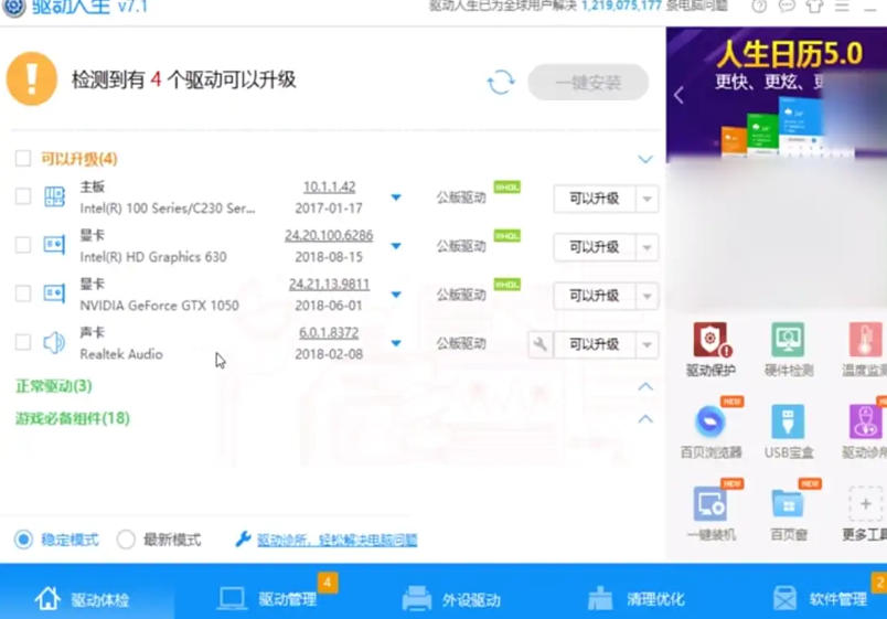 驱动人生,驱动人生下载