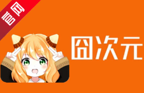 囧次元下载