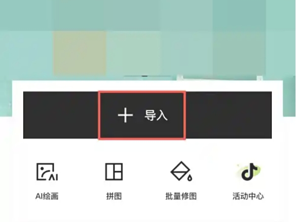 醒图下载
