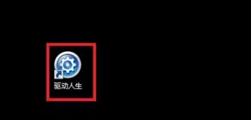 驱动人生,驱动人生下载