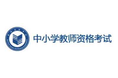 教师资格证考试报名入口-教资考试时间安排