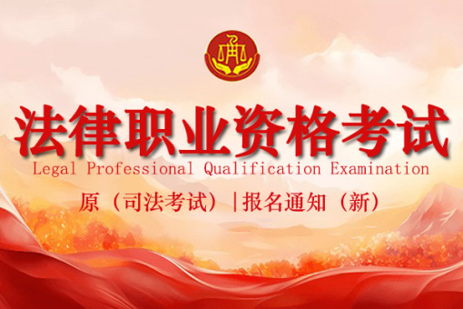 法考报名入口-司法考试时间安排-法律职业资格证考试