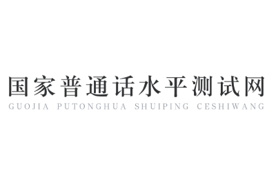 普通話考試報名入口-普通話考試時間安排