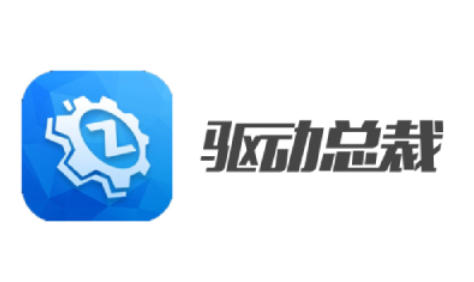 驱动总裁下载
