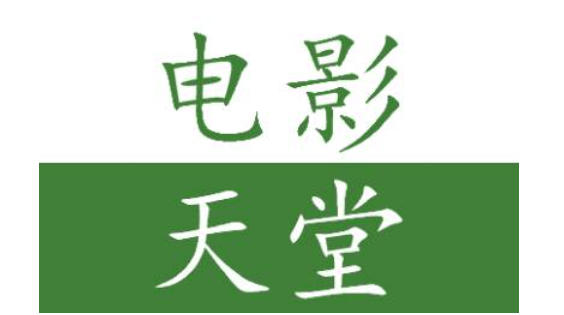 电影天堂下载