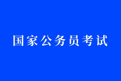 2026年国家公务员考试报名及其安排
