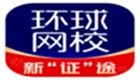 环球网校怎么注销账号-环球网校注销账号的方法