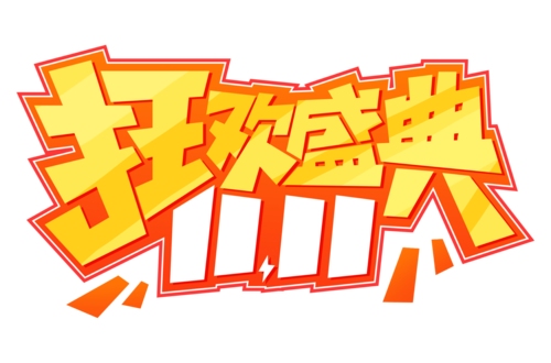 2025年各电商平台双十一玩法攻略