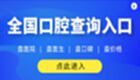 牙科咨詢在線-牙科咨詢在線網(wǎng)頁版-牙科咨詢在線網(wǎng)頁版入口