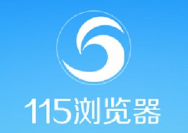 115浏览器下载