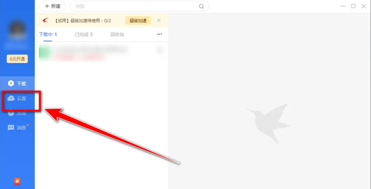 迅雷云盤,迅雷云盤下載