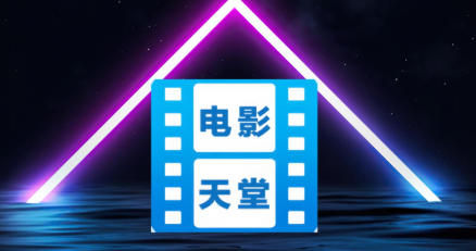 電影天堂下載