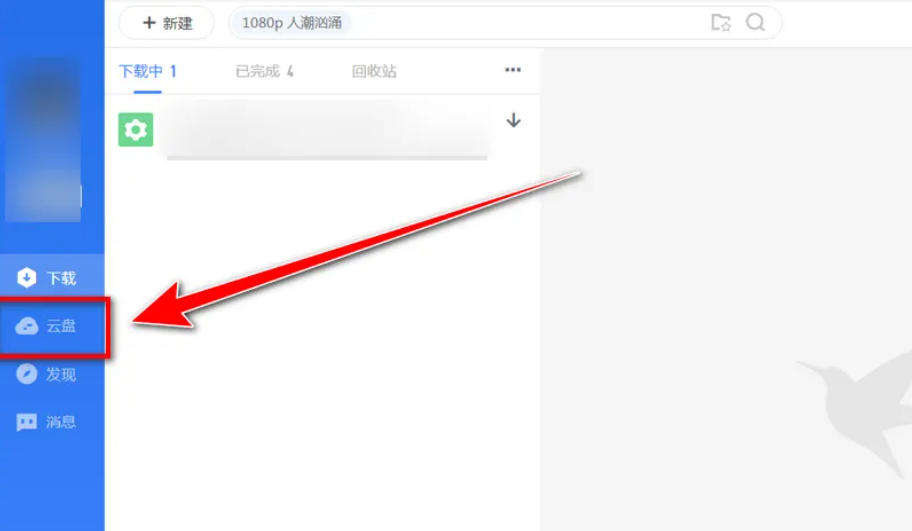 迅雷云盤,迅雷云盤下載