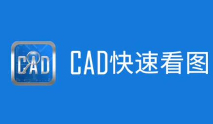 CAD快速看图下载