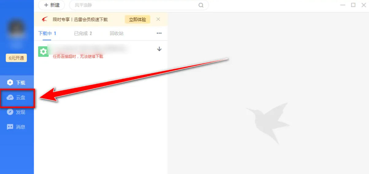 迅雷云盤,迅雷云盤下載