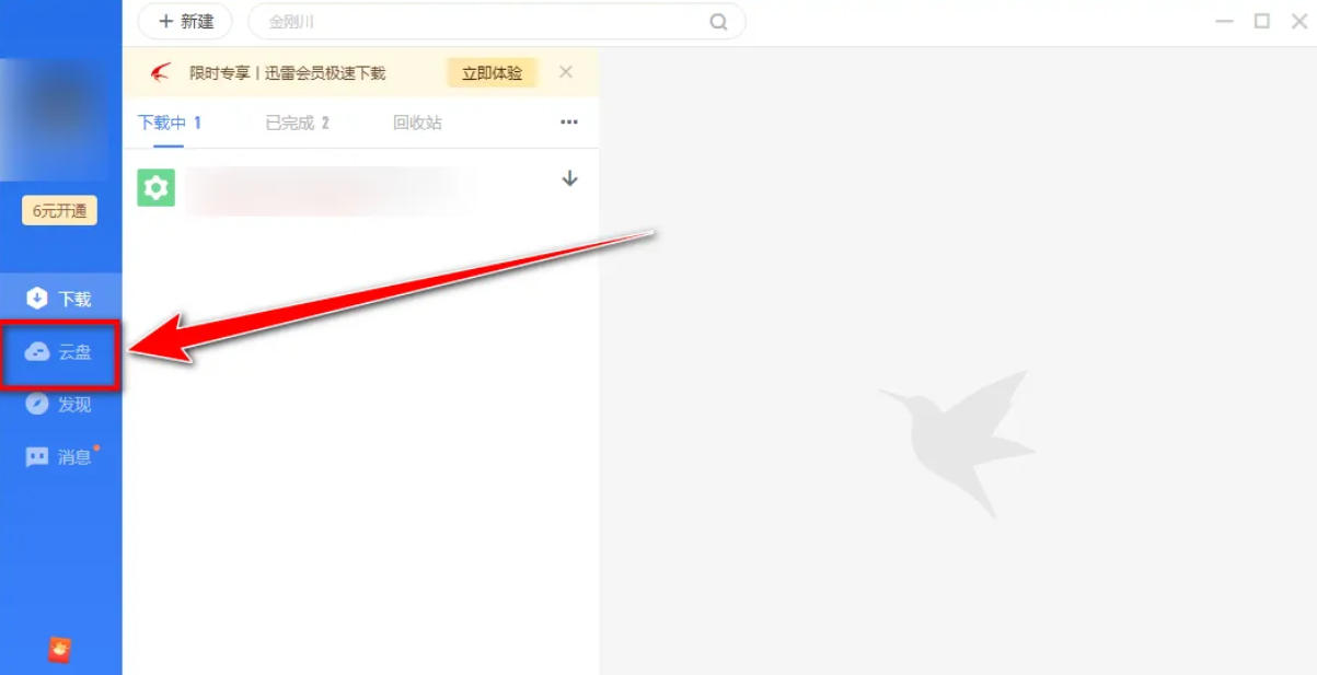 迅雷云盘,迅雷云盘下载