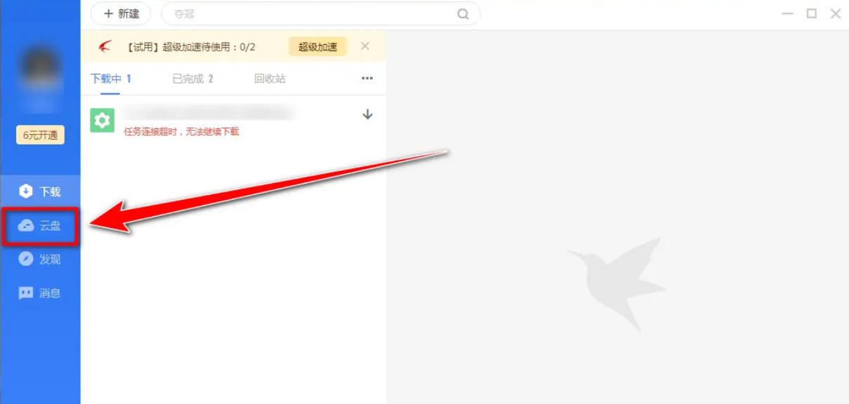 迅雷云盘,迅雷云盘下载