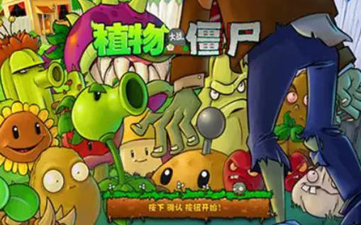 植物大战僵尸,植物大战僵尸下载