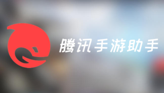 腾讯手游助手下载