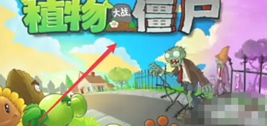 植物大战僵尸,植物大战僵尸下载