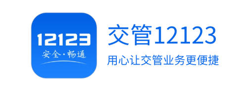 交管12123,交管12123下载